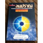 ลมปราณ ศาสตร์และศิลป์แห่งการรักษาโรคแบบดั้งเดิม/ จ้าว ก๊อก สุ่ย