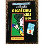 เคล็ดลับการสร้างคนของญี่ปุ่น