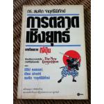 การตลาดเชิงยุทธ์/ ฟิลิป คอตเลอร์, เลียม ฟาเฮย์