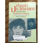 ปากคำประวัติศาสตร์ รวมบทสัมภาษณ์ของ เสกสรรค์ ประเสริฐกุล 2517 ถึง 2531