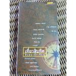 เที่ยวสิบทิศ สิบสองนักเขียน