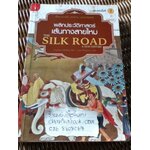 พลิกประวัติศาสตร์เส้นทางสายไหม/ วาเลอรี แฮนเซน