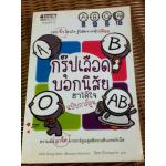 กรุ๊ปเลือดบอกนิสัย/ ปักทงซอน