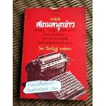 สยามสนุกข่าว/ ปียกนิฏฐ์ หงษ์ทอง