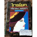 ไทรโยค/ เพ็ญแข วงศ์สง่า