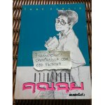 ความรักของคุณฉุย/ ไมตรี ลิมปิชาติ