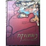 กรุงเทพฯ บนฝั่งธารแห่งวัฒนธรรม