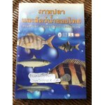 ภาพปลาและสัตว์น้ำของไทย/ สมโภชน์ อัคคะทวีวัฒน์
