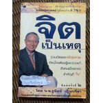 จิตเป็นเหตุ/ น.พ.ชูทิตย์ ปานปรีชา