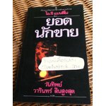 ยอดนักขาย/ อ็อก แมนดิโน