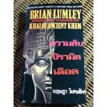 ความลับปิรามิดเลือด/ ไบรอัน ลัมเล่ย์