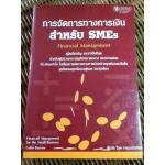 การจัดการทางการเงินสำหรับ SMEs/ คอลิน บาร์โรว์