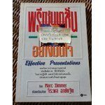 พรีเซนเตชั่นอย่างมั่นใจ/ มาร์ค ซิมเมอร์