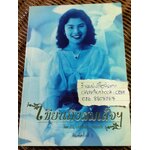 เขียนถึงสมเด็จฯ/ ม.ร.ว.กิติวัฒนา ปกมนตรี