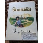 สี่แผ่นดิน (2เล่มจบ พร้อมกล่องบรรจุ)/ คึกฤทธิ์ ปราโมช