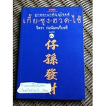 ลูกหลานกตัญญูโชคดี เกี้ย-ซุง-ฮวด-ไช้/ จิตรา ก่อนันทเกียรติ