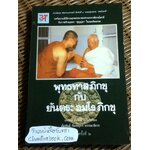 พุทธทาสภิกขุ กับ ยันตระอมโรภิกขุ/ วรทัศน์ วัชรวสี