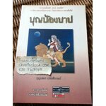 บุญป้องบาป/ บุญเสมอ แดงสังวาลย์