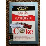 โคคา-โคลา: กลยุทธ์สู่ความเป็นหนึ่ง/ F.S. PALAZZINI