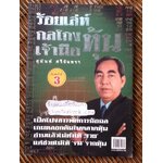 ร้อยเล่ห์กลโกงเจ้ามือหุ้น/ สุนันท์ ศรีจันทรา