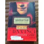 รหัสลับดาวินชี/ แดน บราวน์