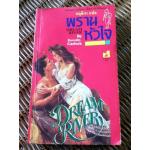 พรานหัวใจ/ โดโรธี การ์ล็อก