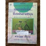 ขอหมอนใบนั้น...ที่เธอฝันยามหนุน/ ประภัสสร เสวิกุล