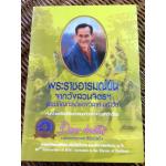 พระราชอารมณ์ขันจากวังสวนจิตรฯ และปกิณกะคดีของวิลาศ มณีวัต