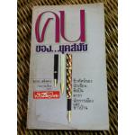 คนของ...ยุคสมัย/ สมรม สทิงพระ