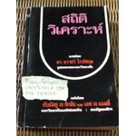 สถิติวิเคราะห์/ ดับเบิลยู เจ ดิกสัน, เอฟ เจ แมสซี่