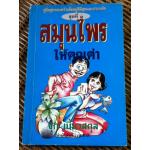 สมุนไพรให้คุณค่า ชุดที่ 1/ จุก เบี้ยวสกุล