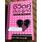 ชีวิตคู่(ไม่)รู้กัน/ อรสม สุทธิสาคร