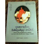 ดอกโมกข์ ฉบับพุทธทาสภิกขุ กับสัตบุรุษสัญญา ธรรมศักดิ์ อนุสรณ์พระราชทานเพลิงศพ ฯพณฯ ศ.สัญญา ธรรมศักดิ์