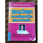 หมอวิทยาตอบปัญหาชีวิตและครอบครัว/ จิตแพทย์วิทยา นาควัชระ