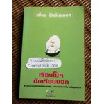 เรื่องโม้ๆ นักเรียนนอก/ เพี้ยน นักเรียนนอก (อ.พิชญ์ พงษ์สวัสดิ์)