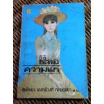 วิธีชะลอความแก่/ สุพัฒนา เดชาติวงศ์ ณ อยุทธยา (หนังสือแถม)