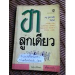 ฮาลูกเดียว/ เรณู ชูความคิด