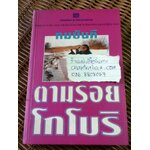 ตามรอยโกโบริ/ ทมยันตี