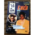 ไอ้มืด นิวยอร์ค/ ณรงค์ จันทร์เรือง