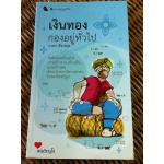 เงินทอง กองอยู่ทั่วไป ฉบับพิเศษ จัดพิมพ์โดยเครดิตบูโร / นวพร เรืองสกุล