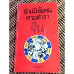 อ่านนิสัยคนตามตำราจีน/ สัตยวัต