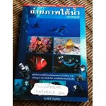 ถ่ายภาพใต้น้ำ ฉบับสมบูรณ์/ ประสิทธิ์ จันเสรีกร