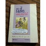 ผีเสื้อและดอกไม้/ นิพพานฯ