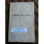 อนุสรณ์งานพระราชทานเพลิงศพ พลเรือตรี สนิท มหาคีตะ 19 พฤษภาคม 2514