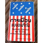 การเมืองแบบอเมริกัน/ อับราฮัม ริบิคอฟ, จอน โอ นิวมัน