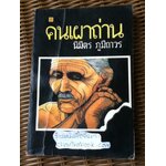 คนเผาถ่าน/ นิมิตร ภูมิถาวร