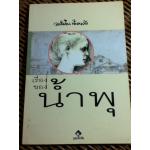 เรื่องของน้ำพุ/ วงศ์เมือง นันทขว้าง (หนังสือแถม)
