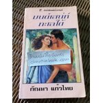 มนต์เสน่ห์ทะเลไต้/ ไอริส โจแฮนเซ่น