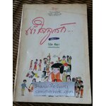 เข้าใจลูกรัก เล่ม1/ ทอม คราบทรี