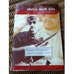 เส้นทาง ดนตรี ชีวิต อิทธิ พลางกูร/ บุษกร ลิขิตศิลปกุล: เรียบเรียง